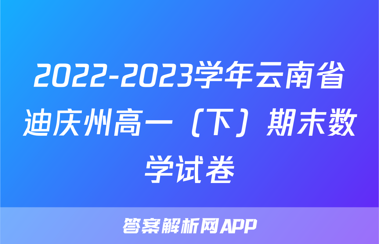 2022-2023学年云南省迪庆州高一（下）期末数学试卷