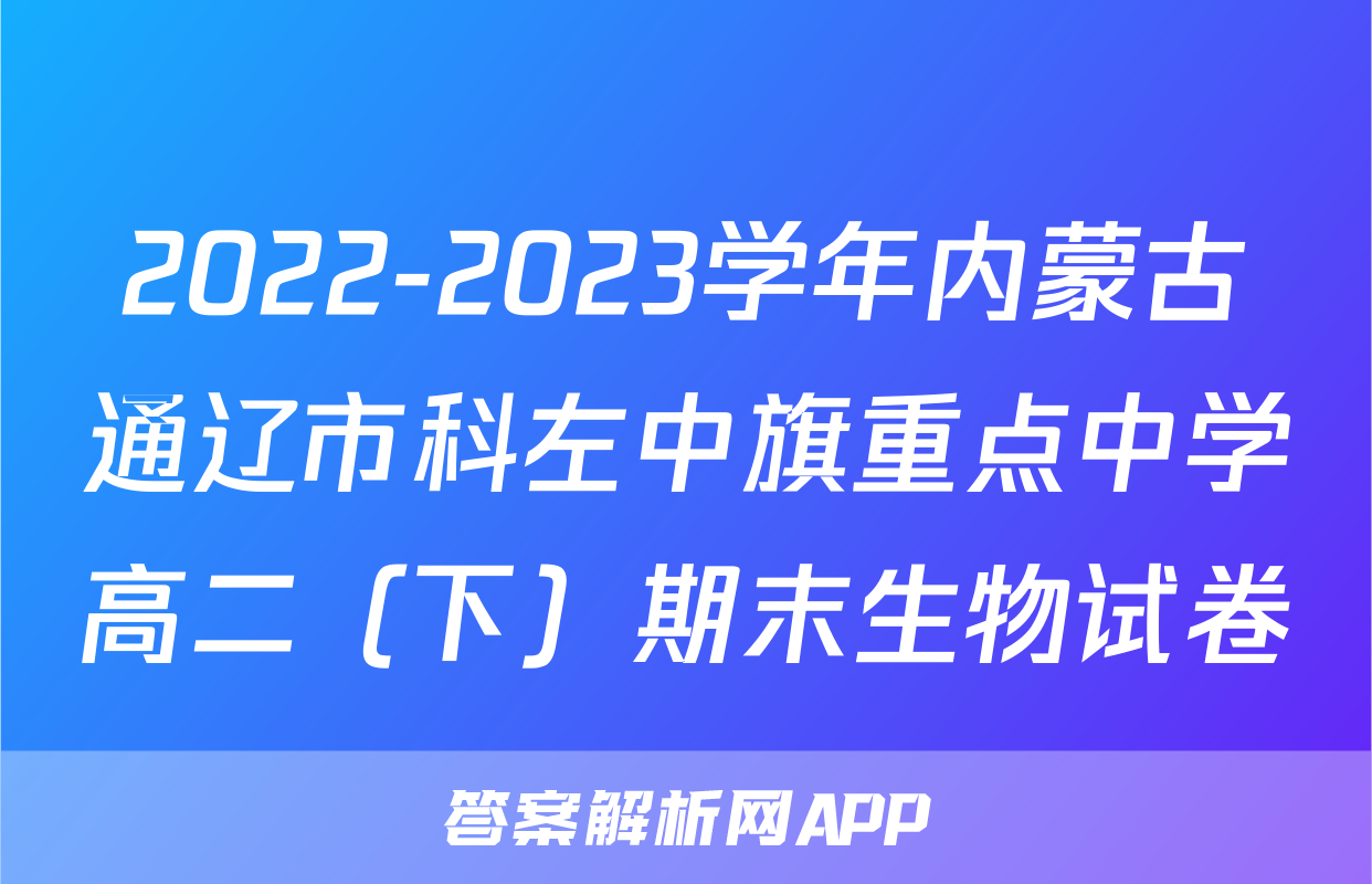 2022-2023学年内蒙古通辽市科左中旗重点中学高二（下）期末生物试卷