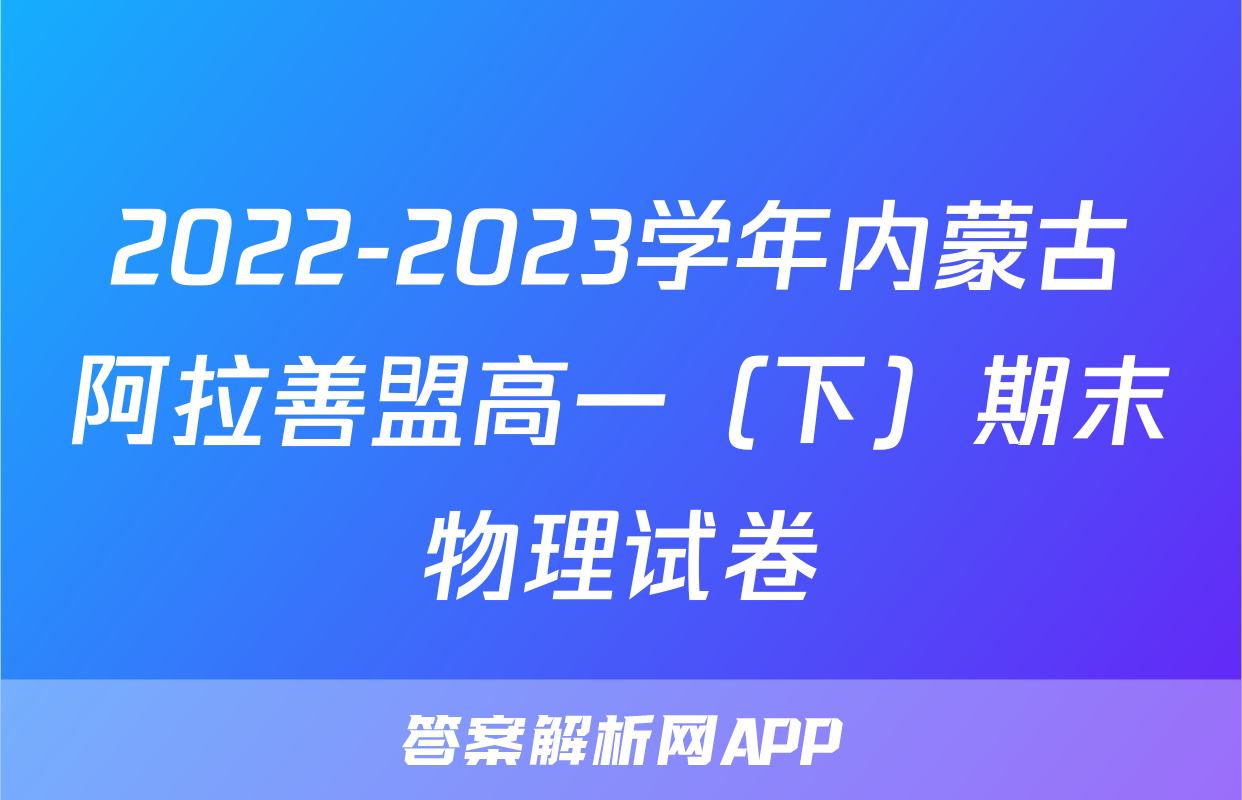 2022-2023学年内蒙古阿拉善盟高一（下）期末物理试卷