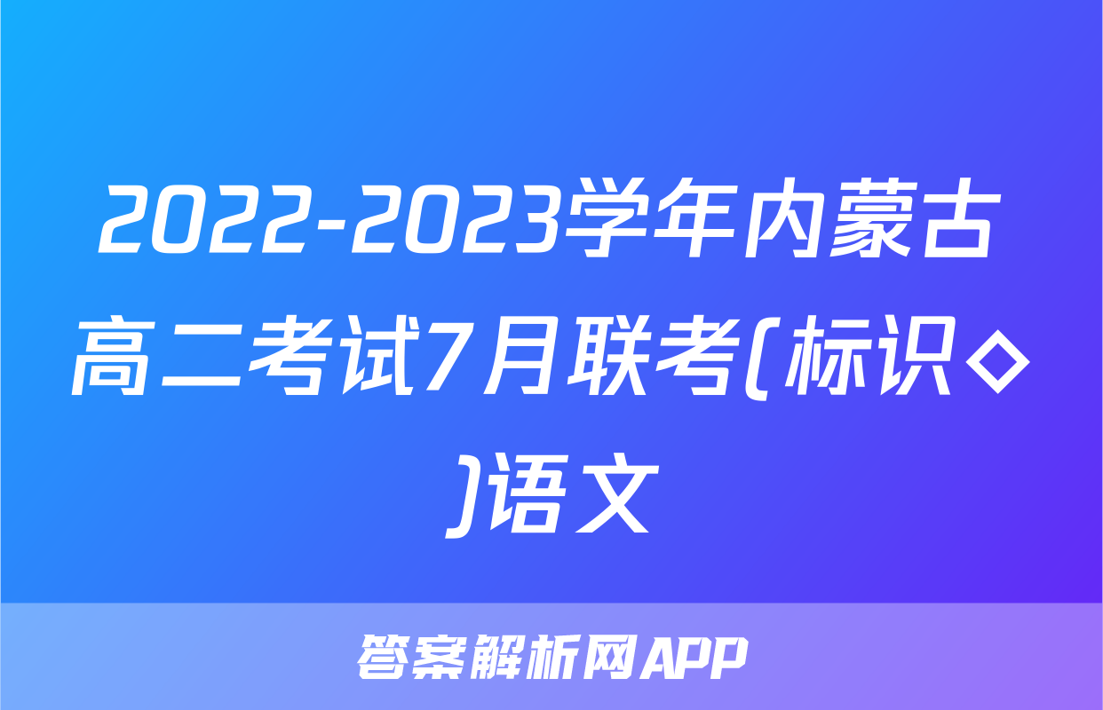 2022-2023学年内蒙古高二考试7月联考(标识◇)语文