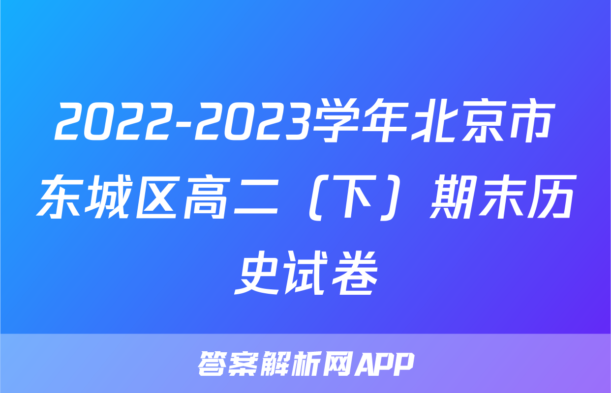 2022-2023学年北京市东城区高二（下）期末历史试卷