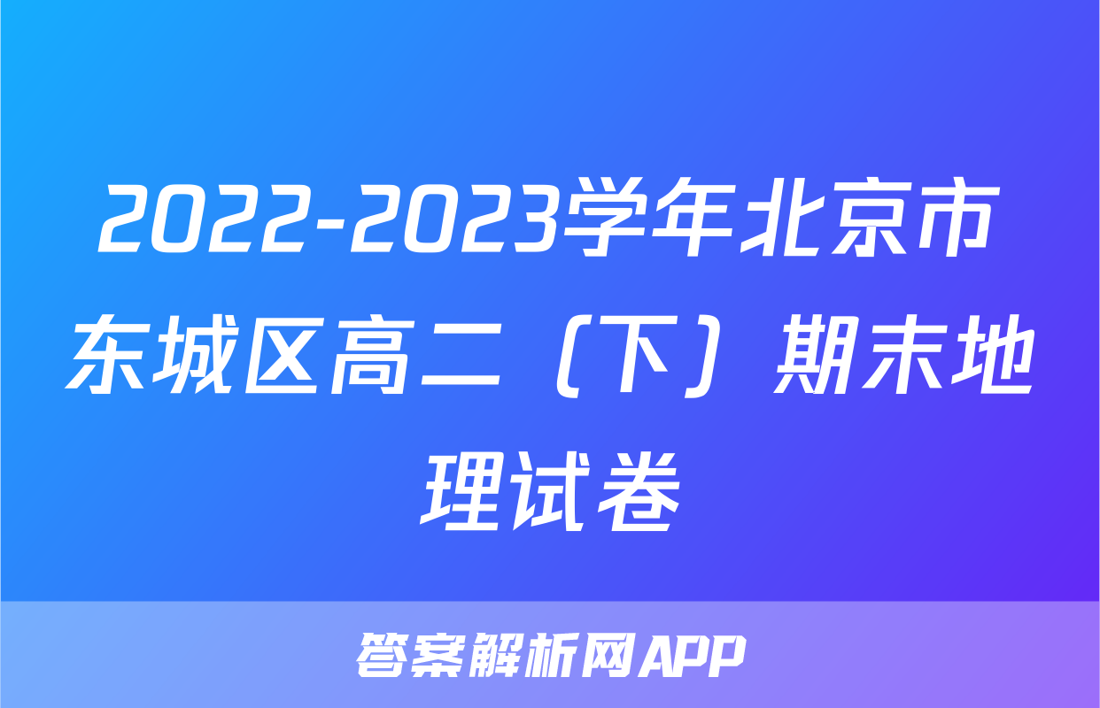 2022-2023学年北京市东城区高二（下）期末地理试卷