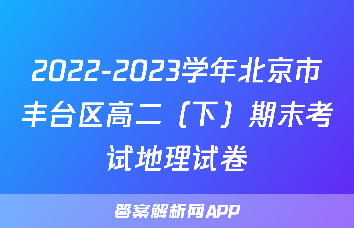 2022-2023学年北京市丰台区高二（下）期末考试地理试卷