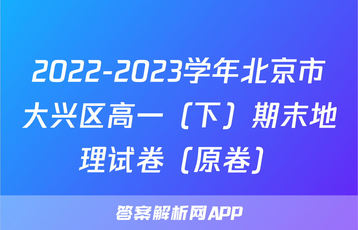 2022-2023学年北京市大兴区高一（下）期末地理试卷（原卷）