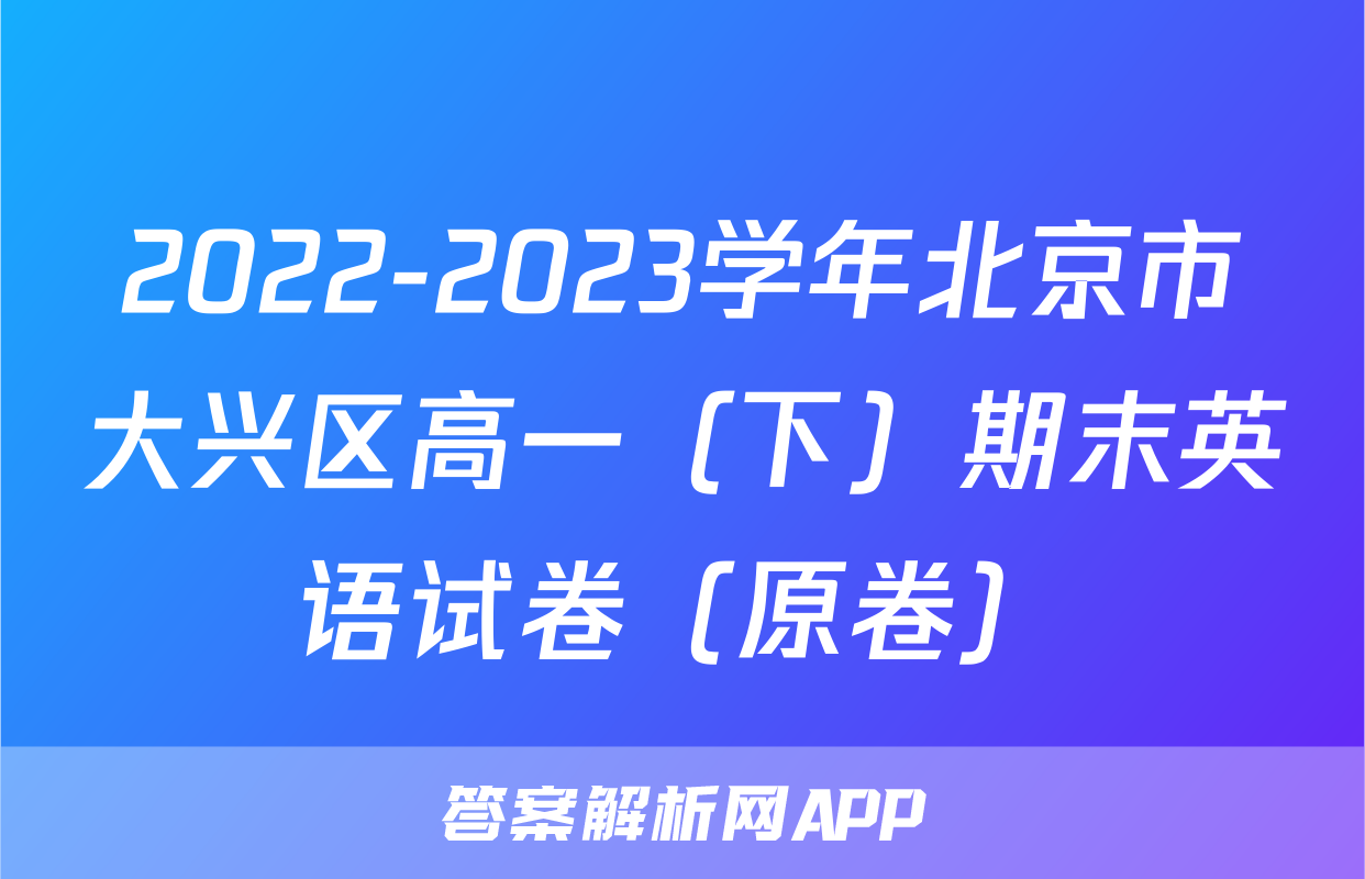 2022-2023学年北京市大兴区高一（下）期末英语试卷（原卷）