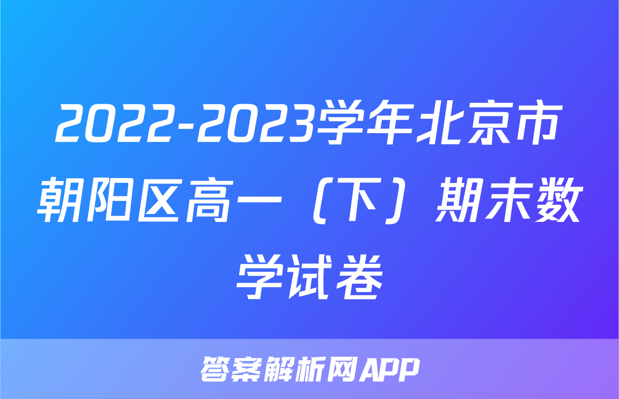 2022-2023学年北京市朝阳区高一（下）期末数学试卷