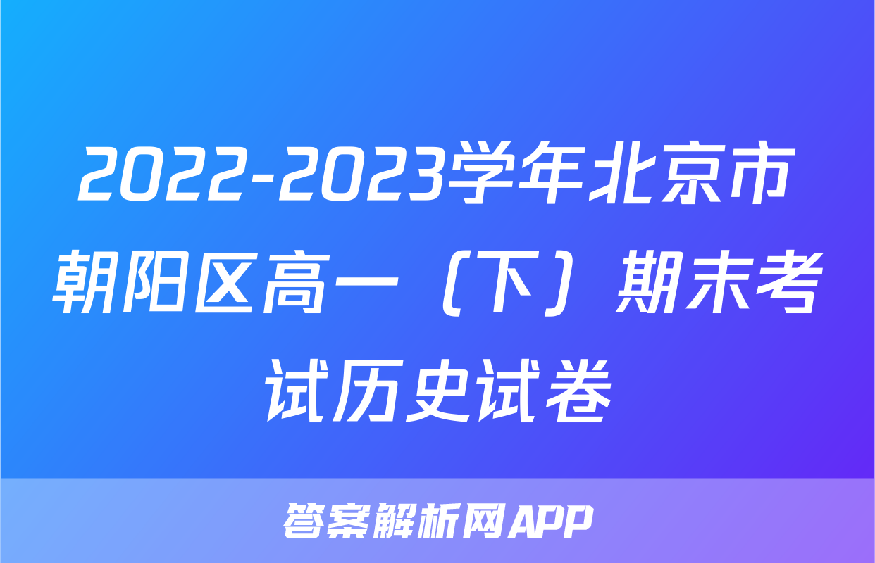2022-2023学年北京市朝阳区高一（下）期末考试历史试卷