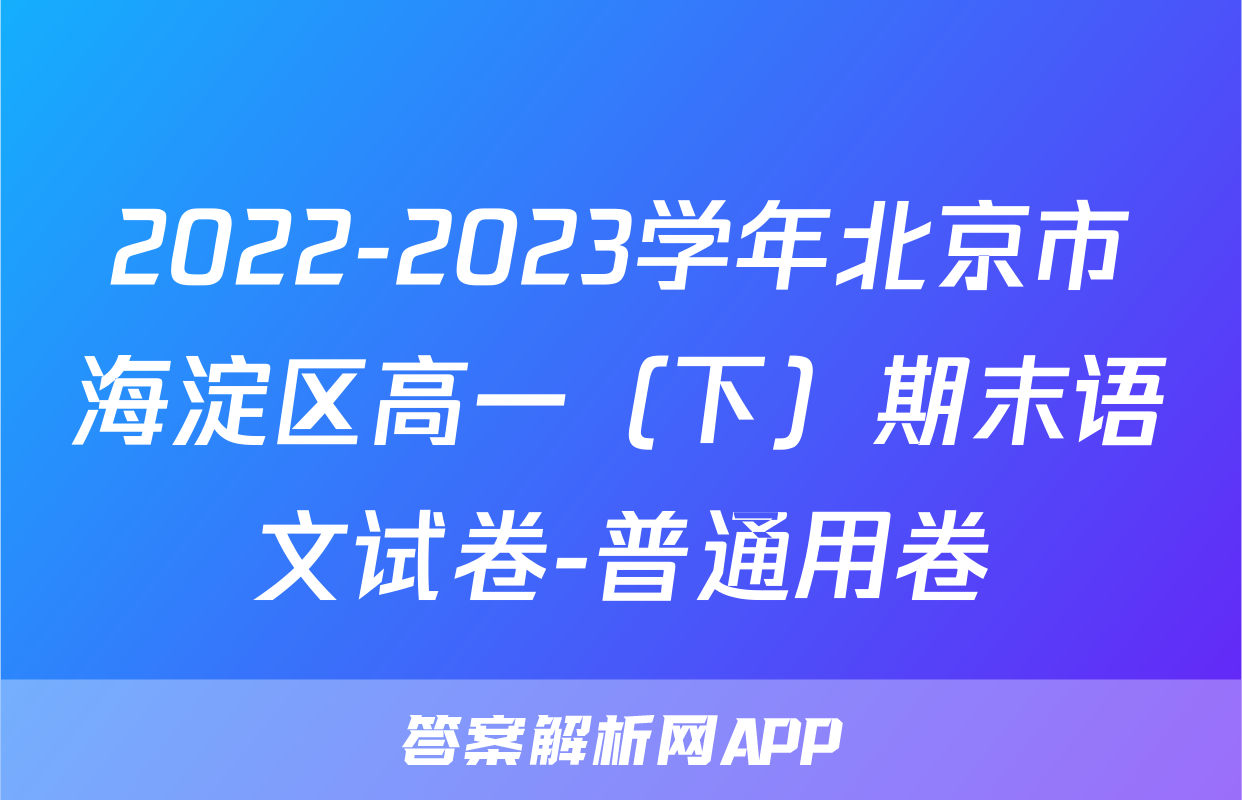 2022-2023学年北京市海淀区高一（下）期末语文试卷-普通用卷