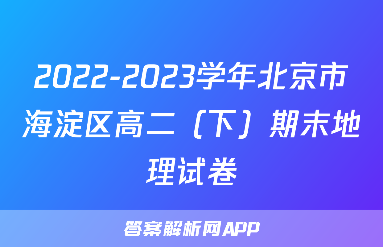 2022-2023学年北京市海淀区高二（下）期末地理试卷