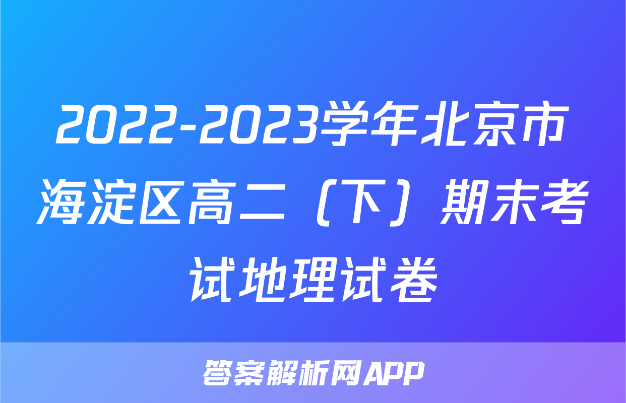 2022-2023学年北京市海淀区高二（下）期末考试地理试卷