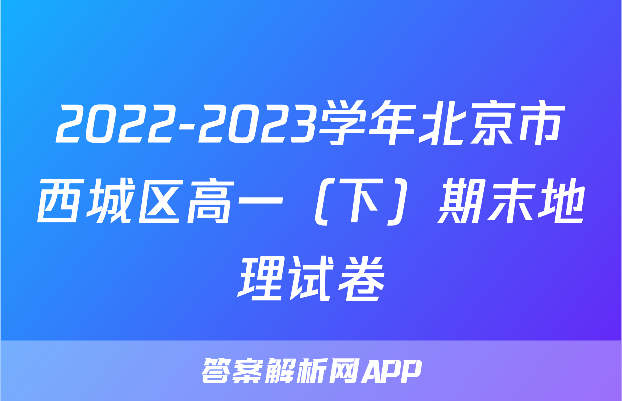 2022-2023学年北京市西城区高一（下）期末地理试卷