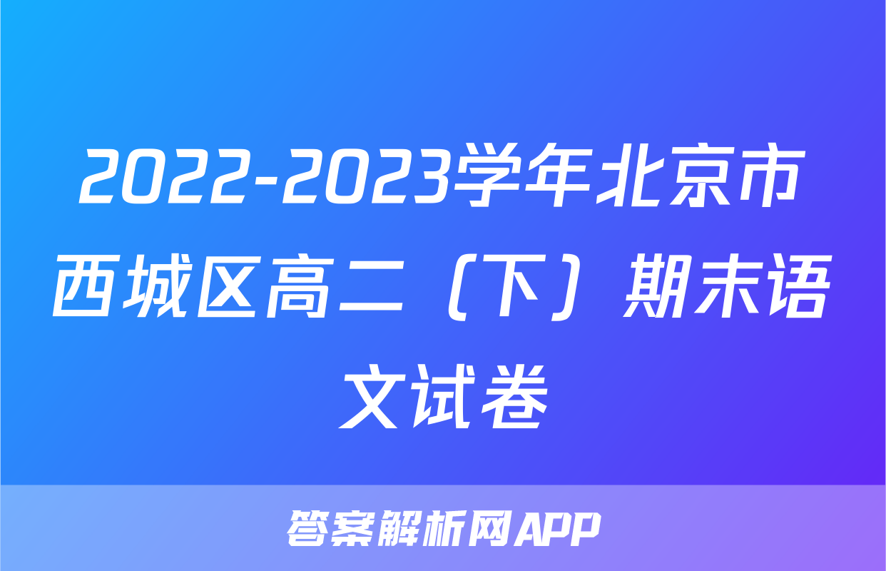 2022-2023学年北京市西城区高二（下）期末语文试卷