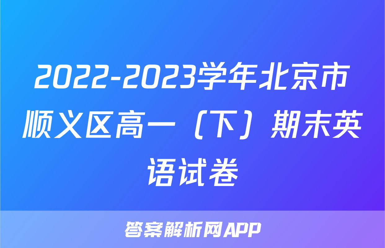 2022-2023学年北京市顺义区高一（下）期末英语试卷