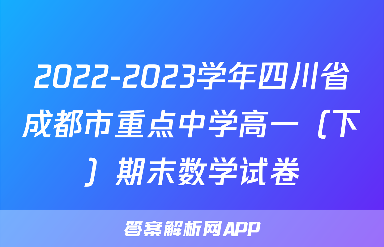 2022-2023学年四川省成都市重点中学高一（下）期末数学试卷