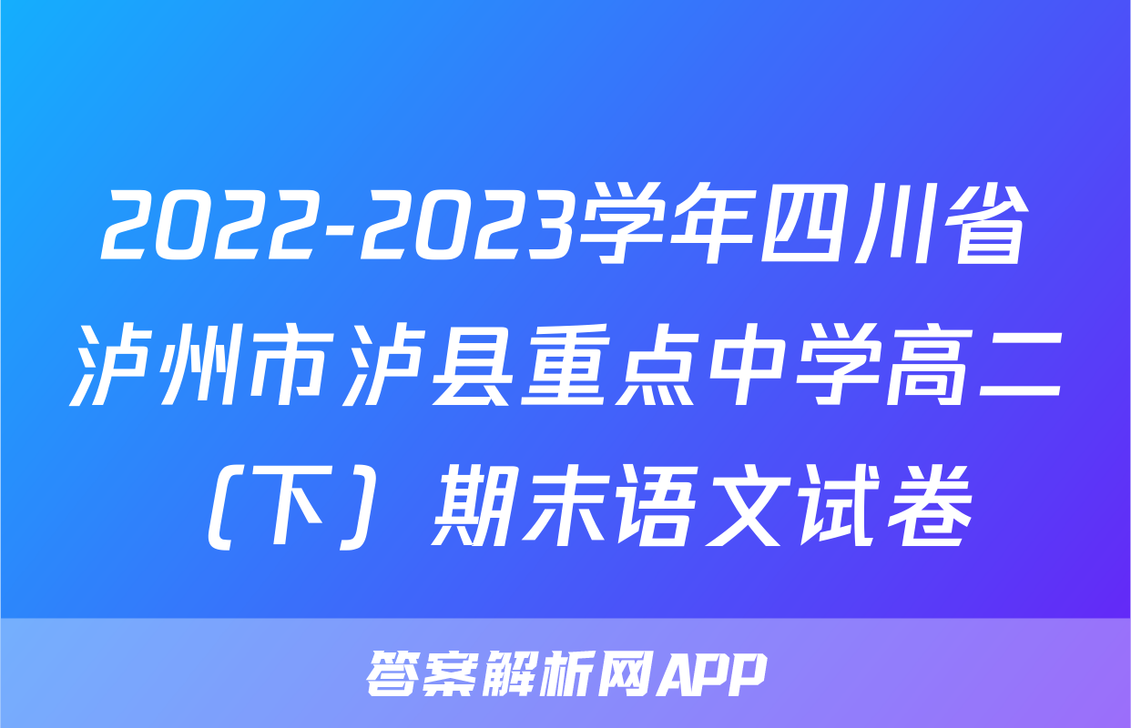 2022-2023学年四川省泸州市泸县重点中学高二（下）期末语文试卷