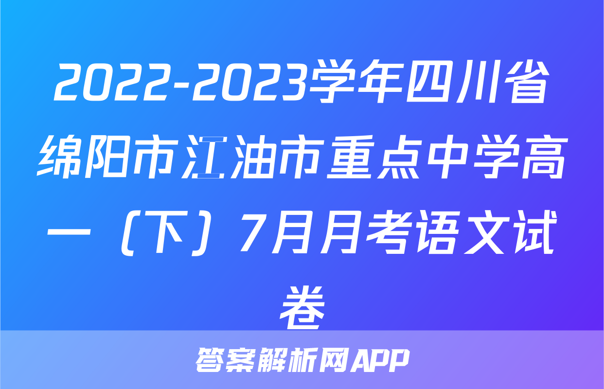 2022-2023学年四川省绵阳市江油市重点中学高一（下）7月月考语文试卷