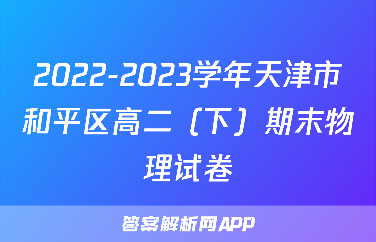 2022-2023学年天津市和平区高二（下）期末物理试卷