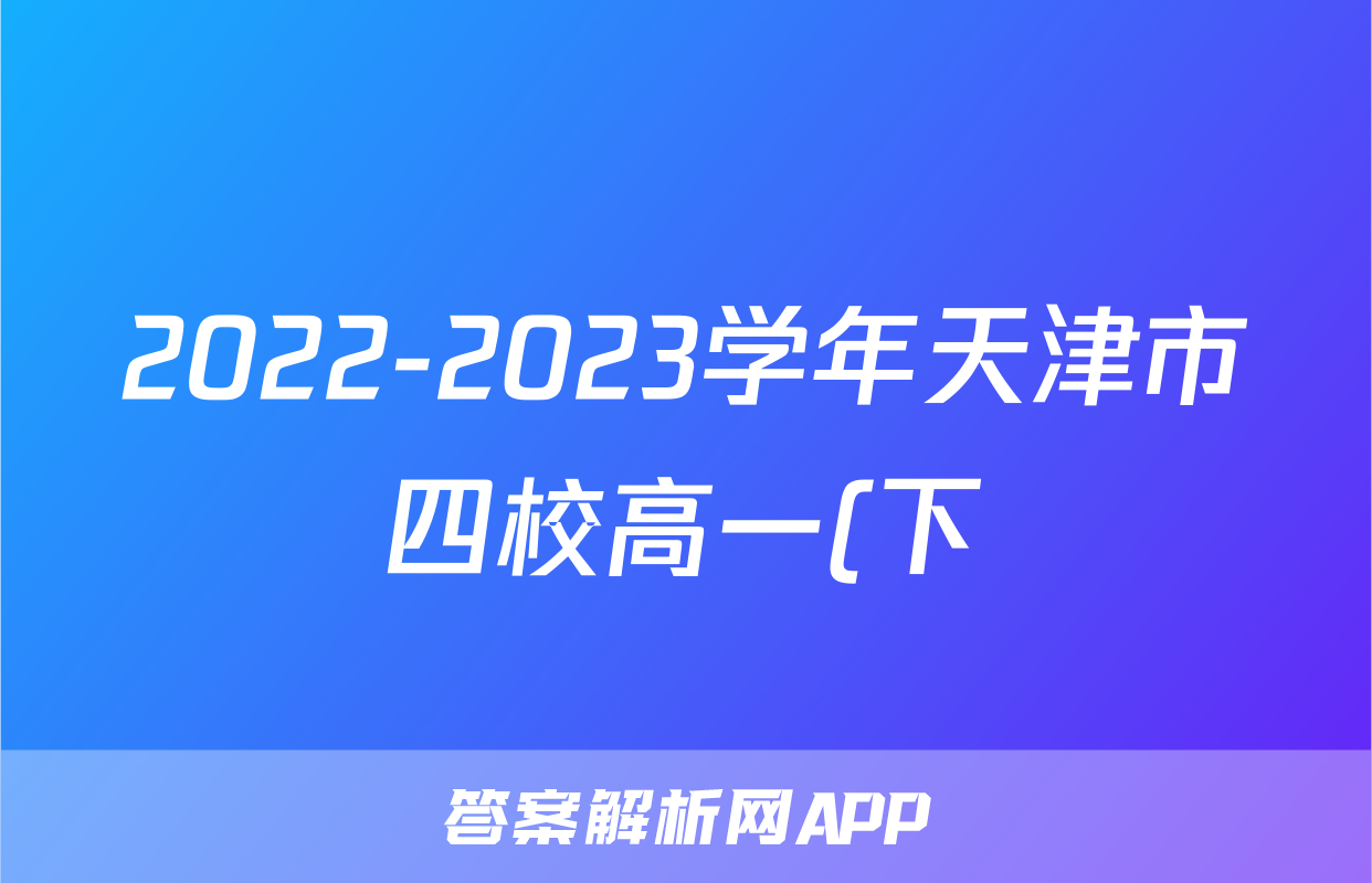 2022-2023学年天津市四校高一(下)期末联考物理试卷