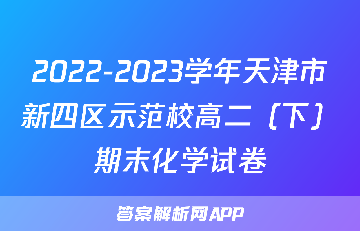 2022-2023学年天津市新四区示范校高二（下）期末化学试卷