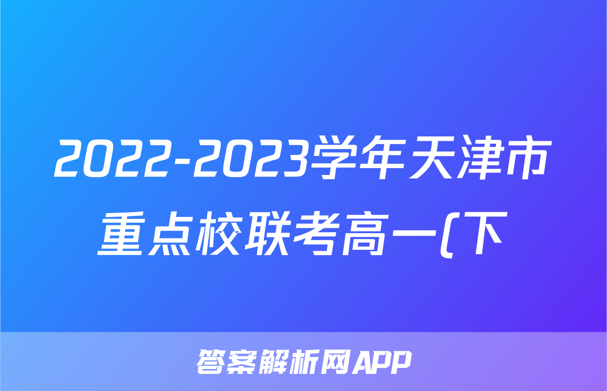 2022-2023学年天津市重点校联考高一(下)期末物理试卷