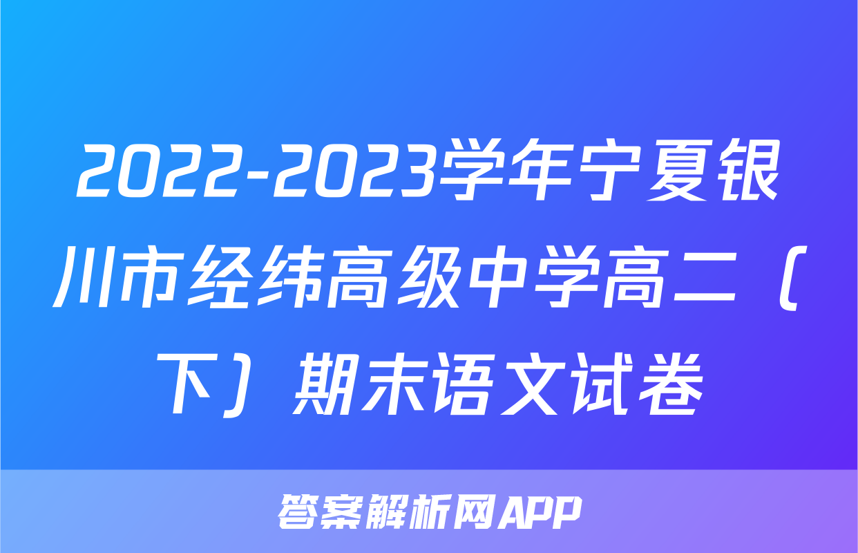 2022-2023学年宁夏银川市经纬高级中学高二（下）期末语文试卷