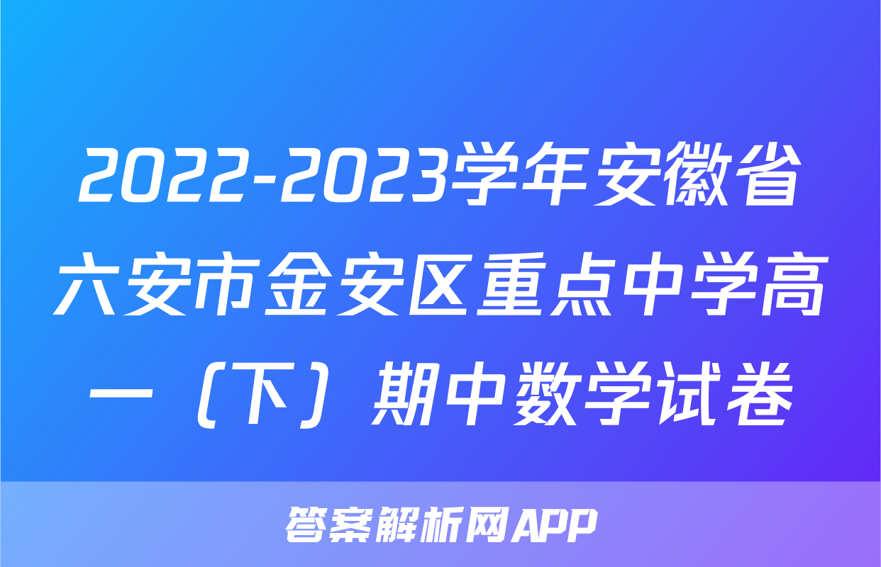 2022-2023学年安徽省六安市金安区重点中学高一（下）期中数学试卷
