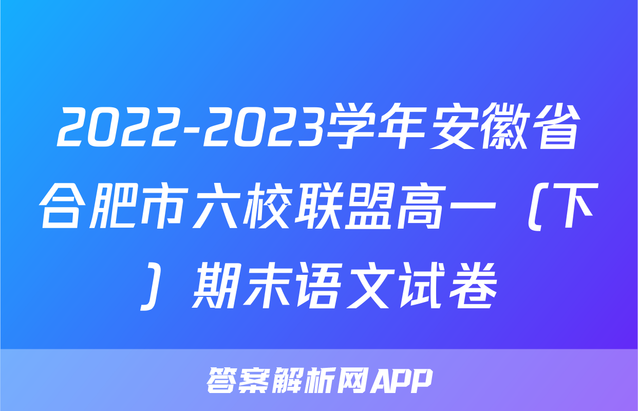 2022-2023学年安徽省合肥市六校联盟高一（下）期末语文试卷