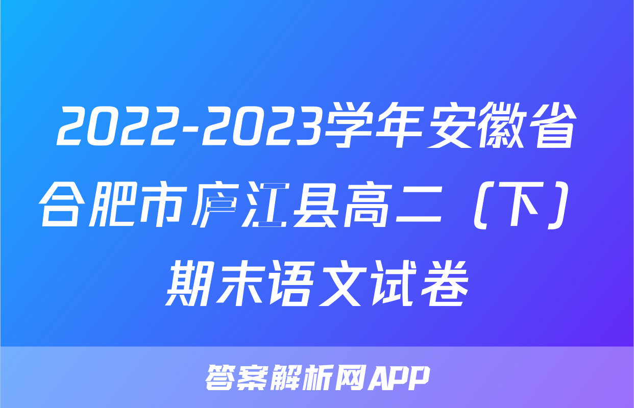 2022-2023学年安徽省合肥市庐江县高二（下）期末语文试卷