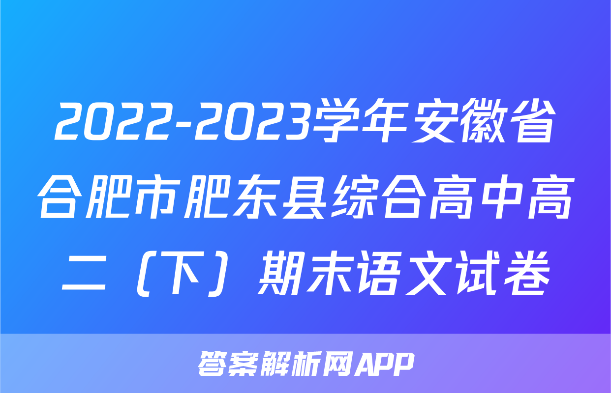 2022-2023学年安徽省合肥市肥东县综合高中高二（下）期末语文试卷