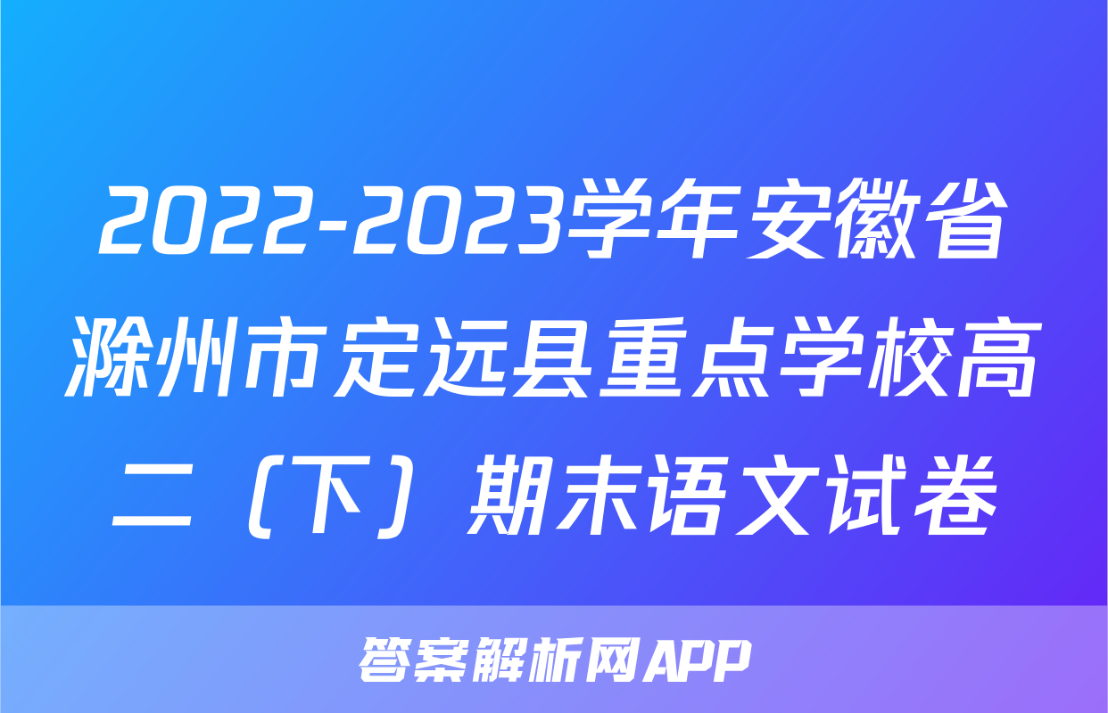 2022-2023学年安徽省滁州市定远县重点学校高二（下）期末语文试卷