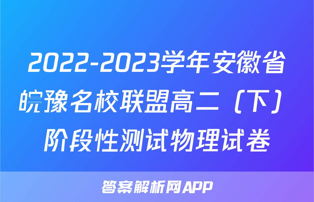 2022-2023学年安徽省皖豫名校联盟高二（下）阶段性测试物理试卷