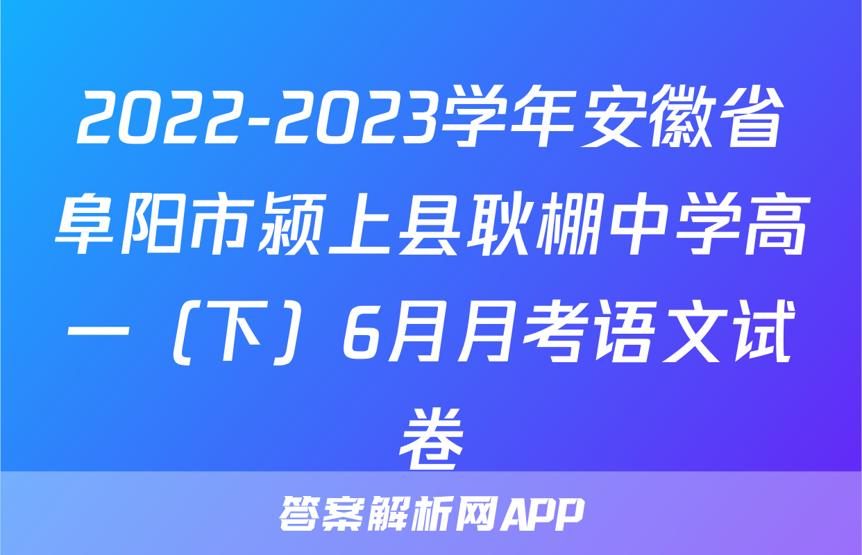 2022-2023学年安徽省阜阳市颍上县耿棚中学高一（下）6月月考语文试卷