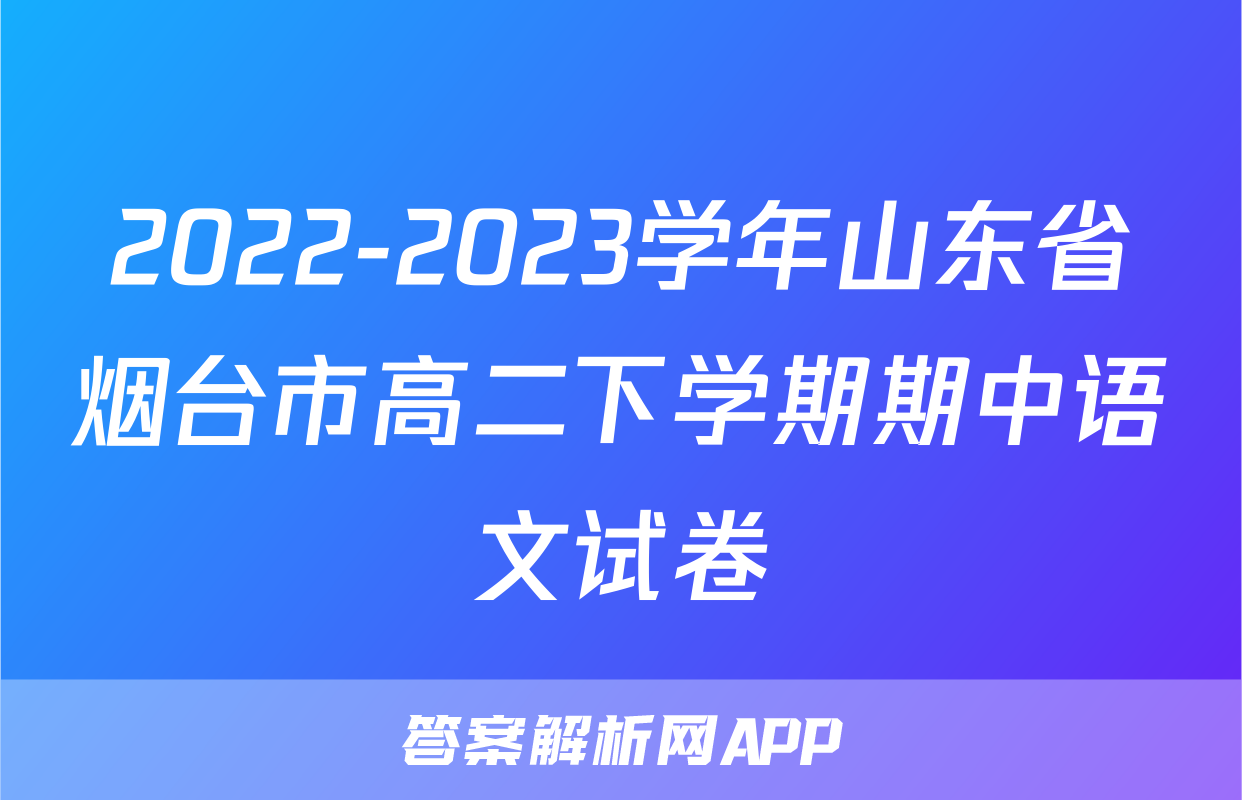 2022-2023学年山东省烟台市高二下学期期中语文试卷