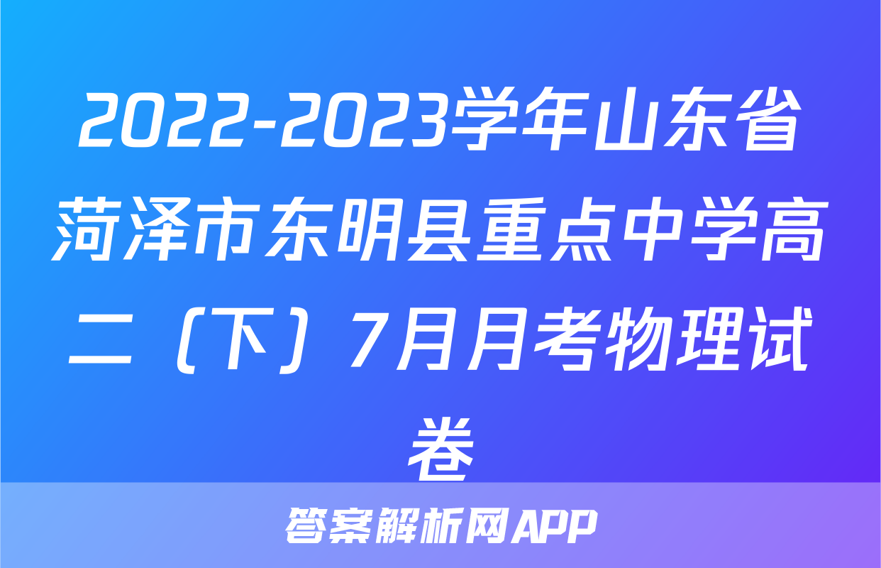 2022-2023学年山东省菏泽市东明县重点中学高二（下）7月月考物理试卷