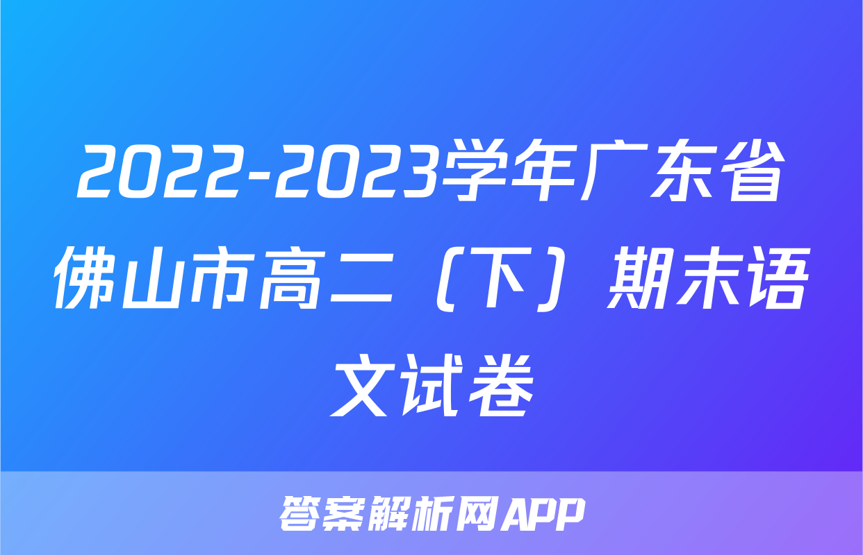 2022-2023学年广东省佛山市高二（下）期末语文试卷