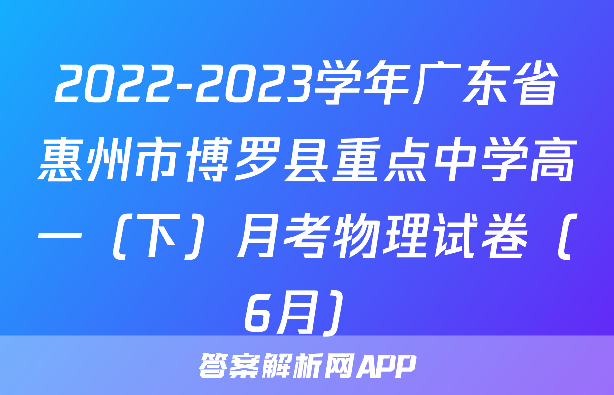 2022-2023学年广东省惠州市博罗县重点中学高一（下）月考物理试卷（6月）