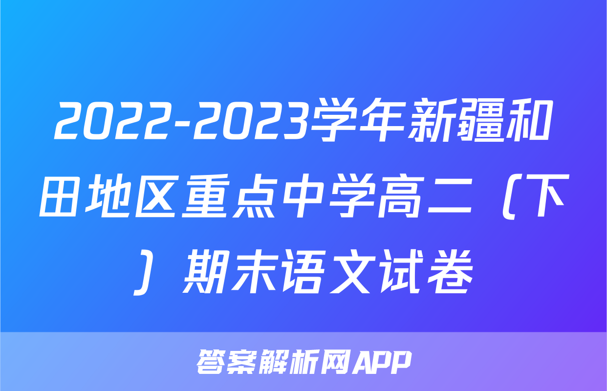 2022-2023学年新疆和田地区重点中学高二（下）期末语文试卷