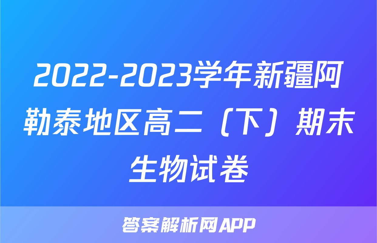 2022-2023学年新疆阿勒泰地区高二（下）期末生物试卷
