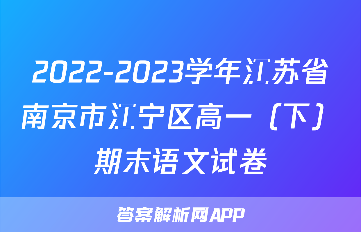 2022-2023学年江苏省南京市江宁区高一（下）期末语文试卷