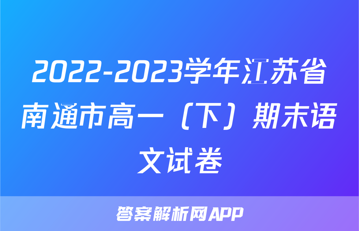 2022-2023学年江苏省南通市高一（下）期末语文试卷
