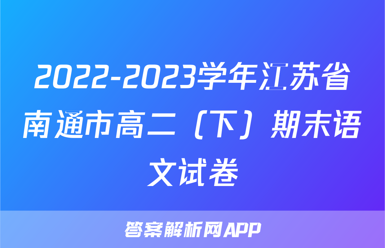 2022-2023学年江苏省南通市高二（下）期末语文试卷