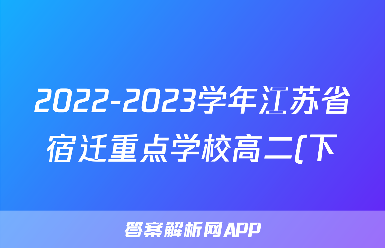 2022-2023学年江苏省宿迁重点学校高二(下)质量检测物理试卷