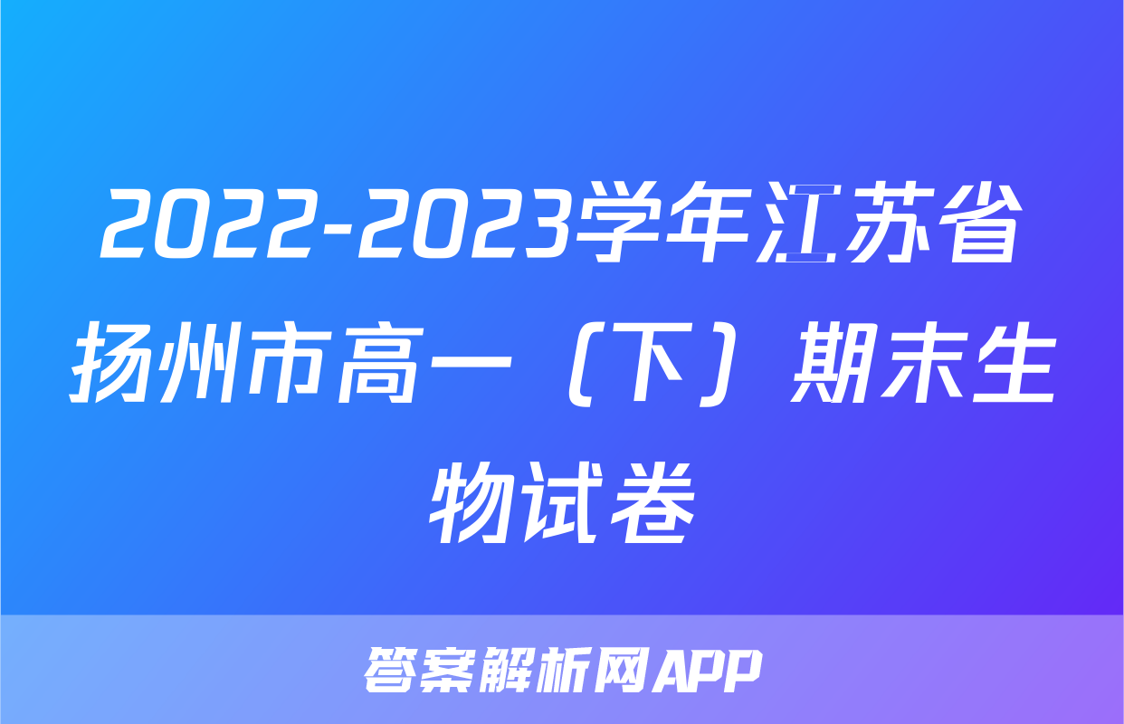 2022-2023学年江苏省扬州市高一（下）期末生物试卷