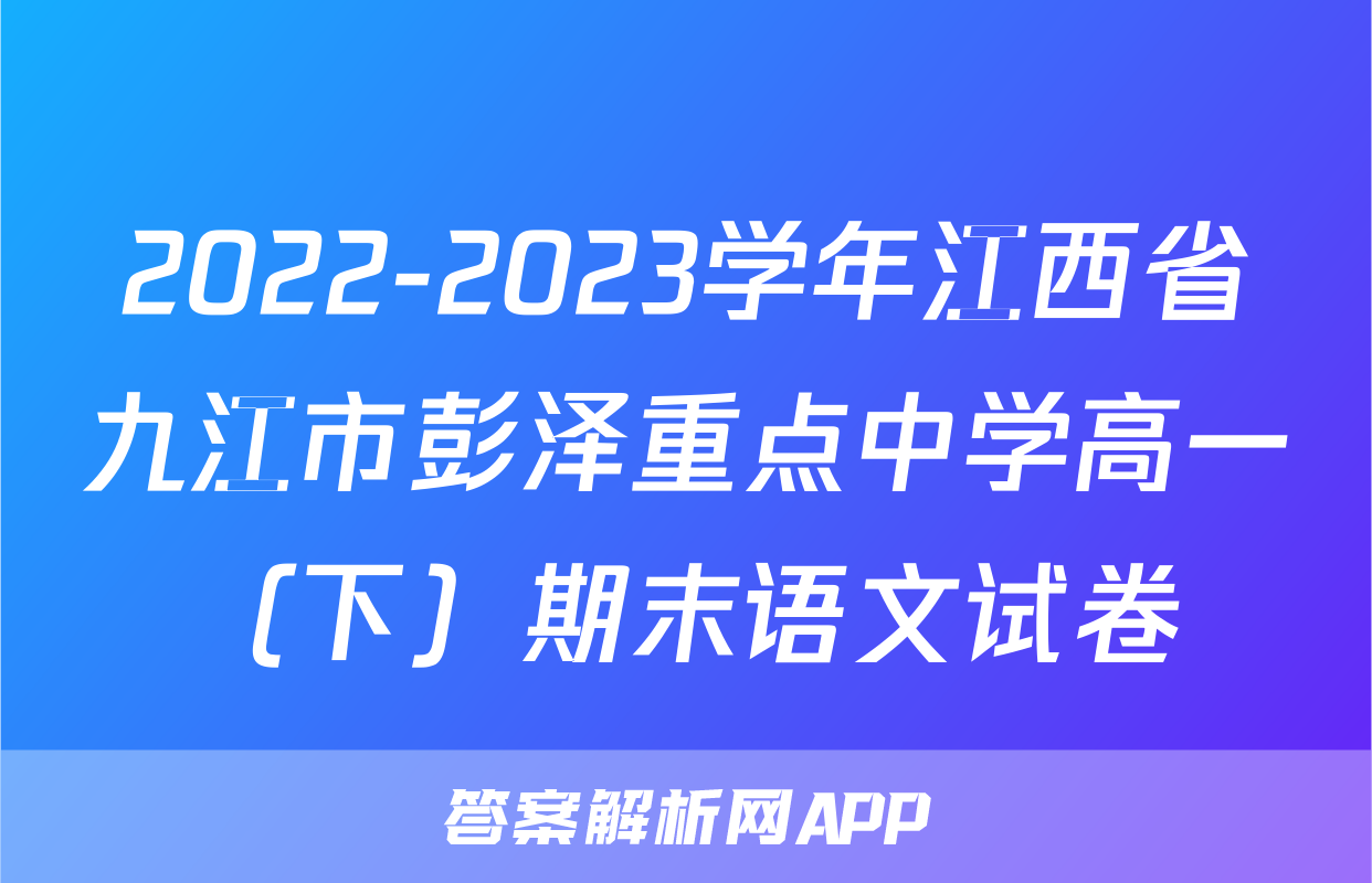 2022-2023学年江西省九江市彭泽重点中学高一（下）期末语文试卷