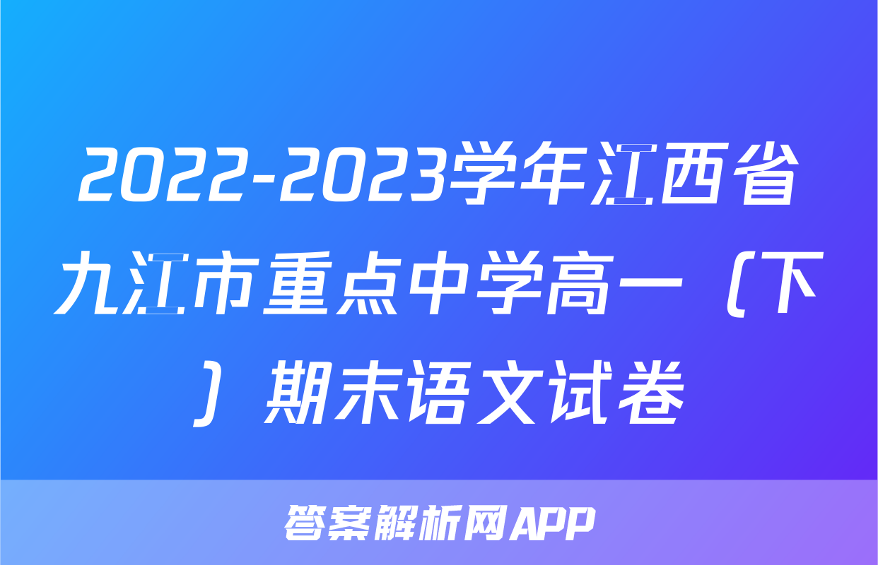 2022-2023学年江西省九江市重点中学高一（下）期末语文试卷