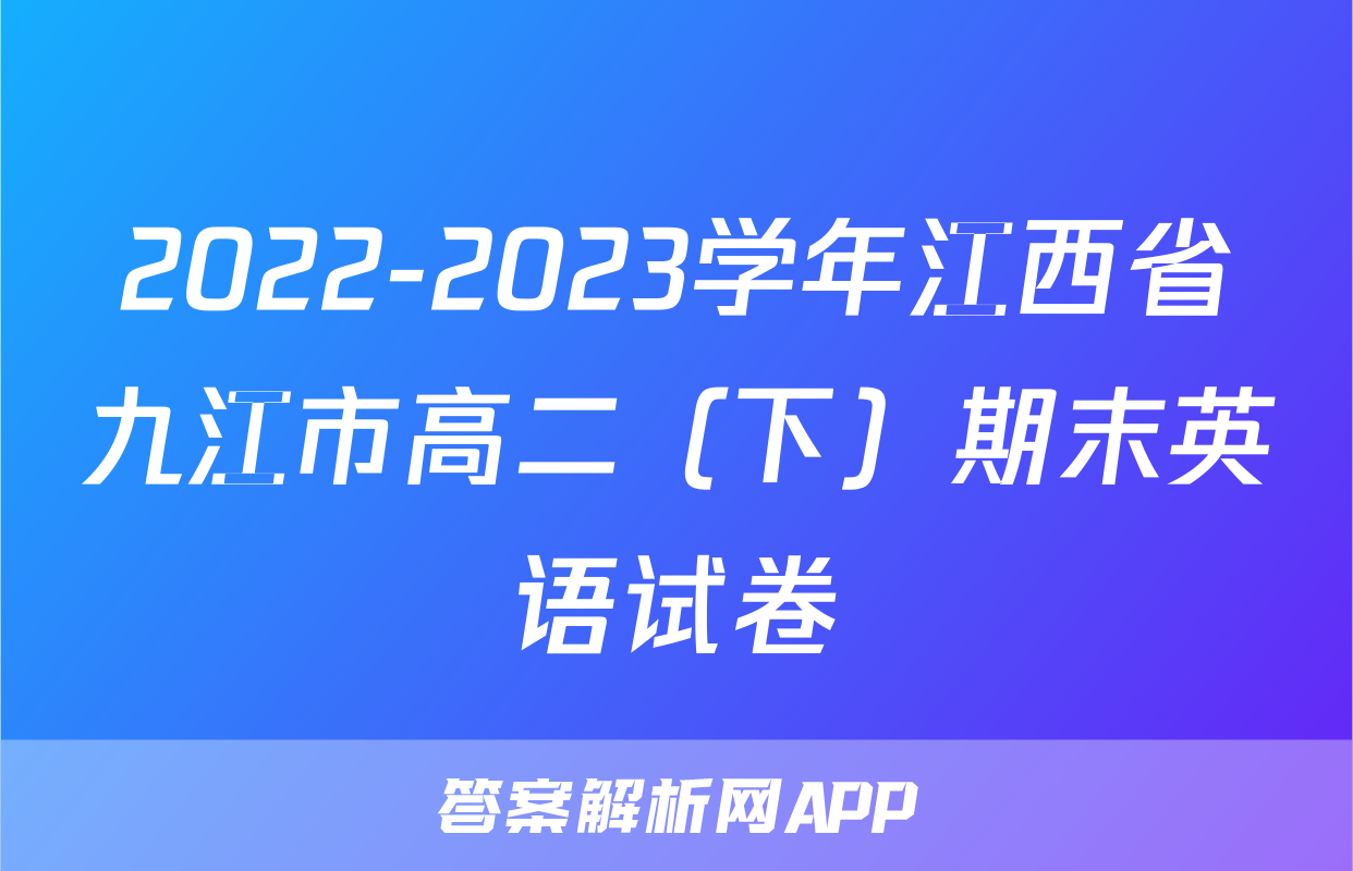 2022-2023学年江西省九江市高二（下）期末英语试卷