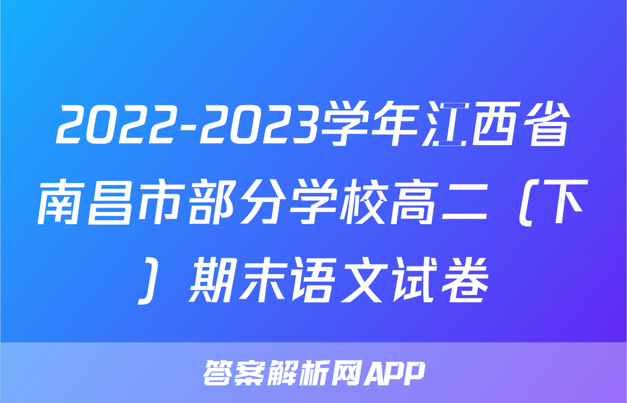 2022-2023学年江西省南昌市部分学校高二（下）期末语文试卷