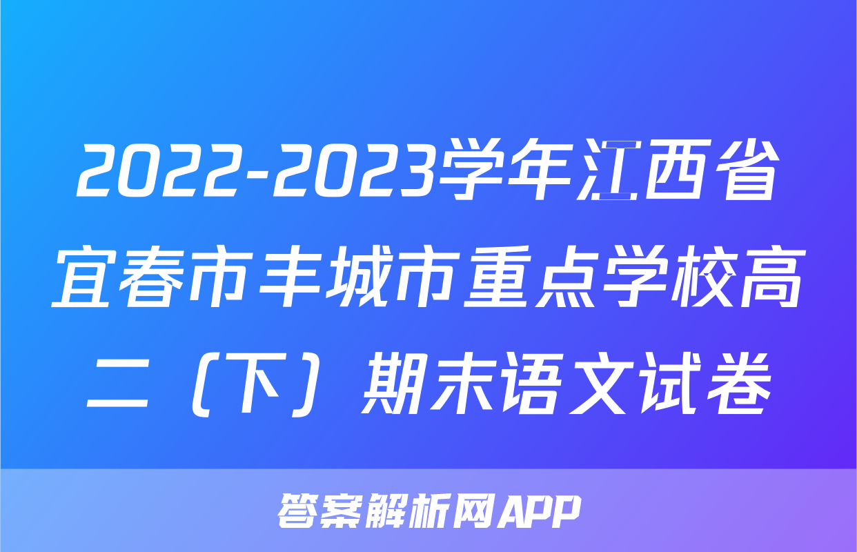 2022-2023学年江西省宜春市丰城市重点学校高二（下）期末语文试卷