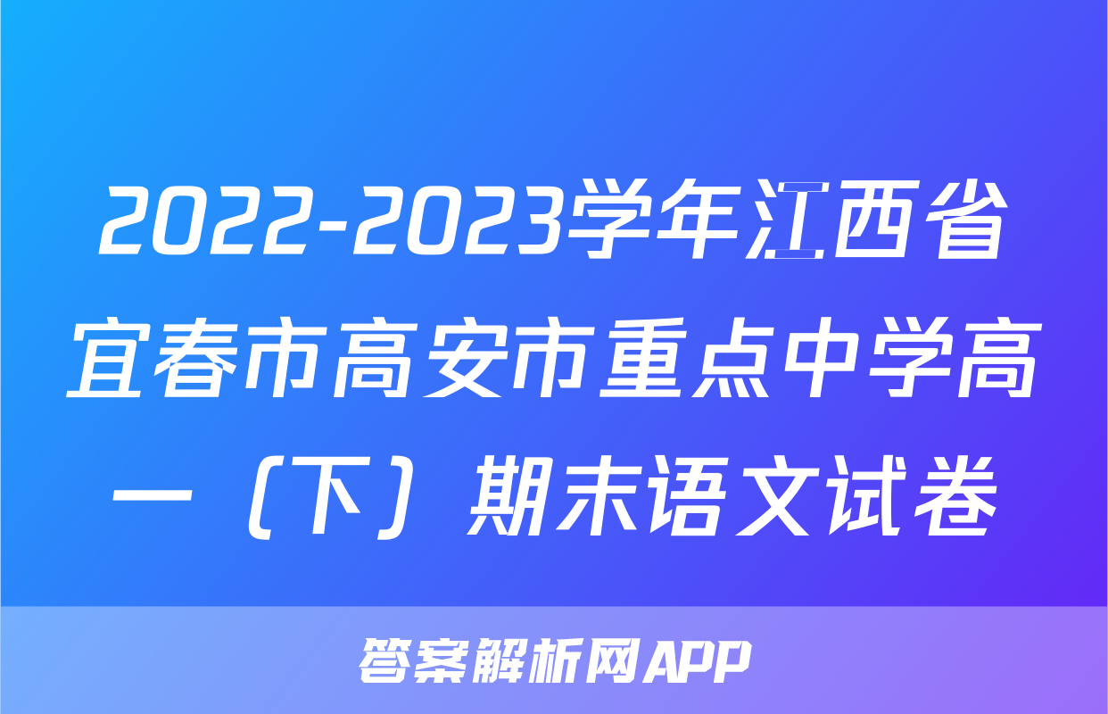 2022-2023学年江西省宜春市高安市重点中学高一（下）期末语文试卷