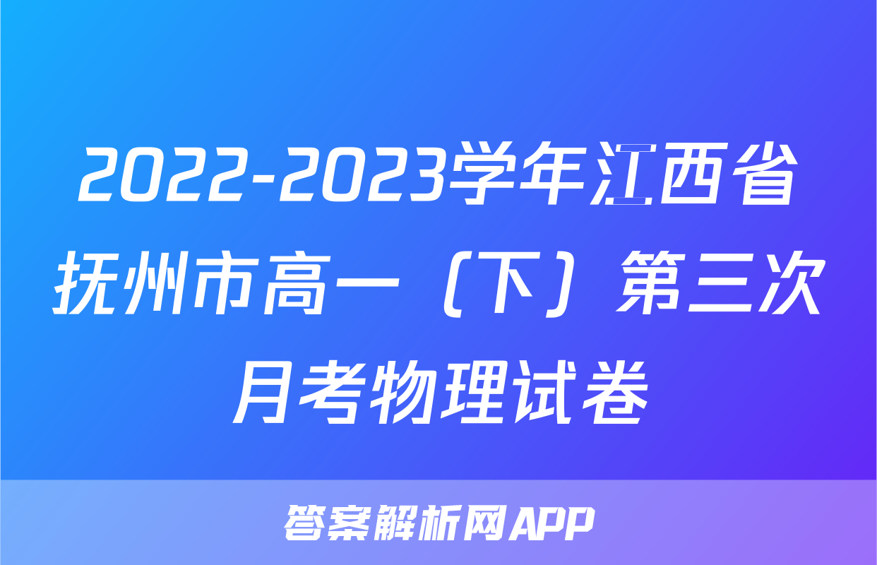2022-2023学年江西省抚州市高一（下）第三次月考物理试卷